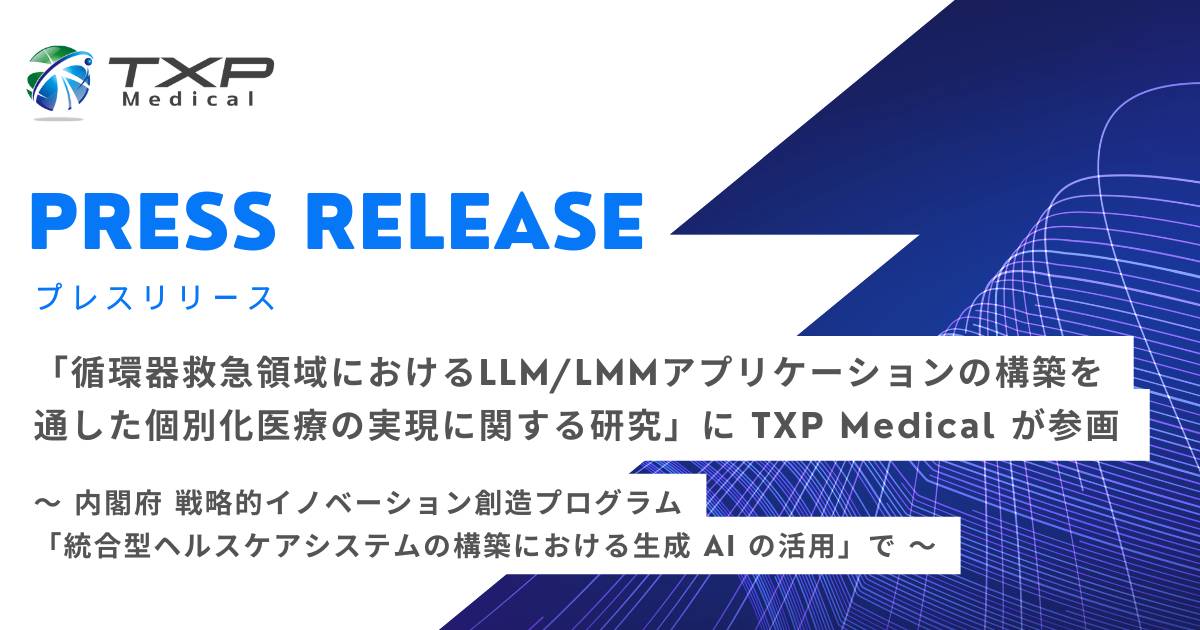 「循環器救急領域におけるLLMLMMアプリケーションの構築を通した個別化医療の実現に関する研究」に TXP Medical が参画 〜 内閣府 戦略的イノベーション創造プログラム「統合型ヘ