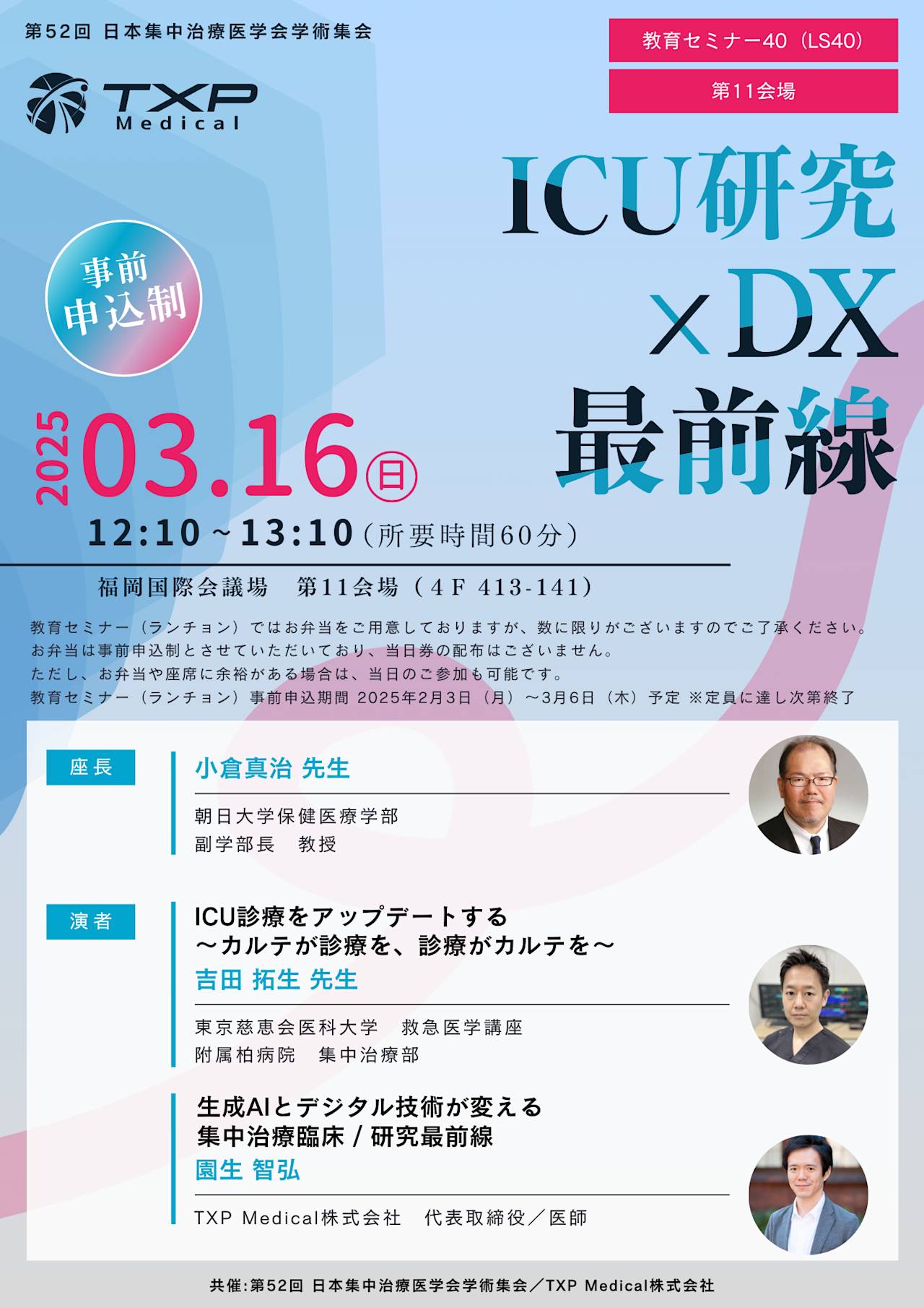 2025年3月16日（日）に開催される第52回日本集中治療医学会学術集会に、朝日大学保健医療学部 副学部長 教授の小倉真治先生を座長にお招きし、東京慈恵会医科大学 救急医学講座 附属柏病院 集中治療部の吉田 拓生先生、弊社代表医師の 園生智弘 が登壇します。_チラシ