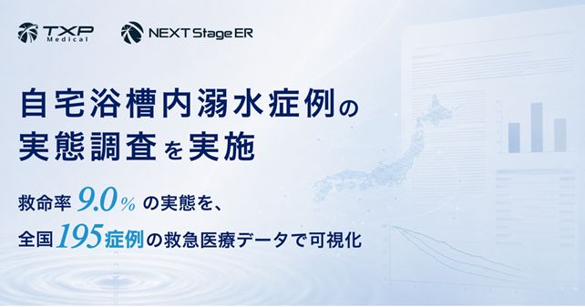 TXP Medicalとトータルフューチャーヘルスケア、自宅浴槽内溺水症例の