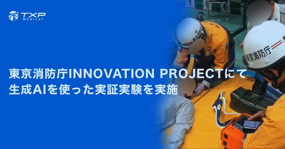 東京消防庁INNOVATION PROJECTにて生成AIを使った実証実験を実施 | TXP