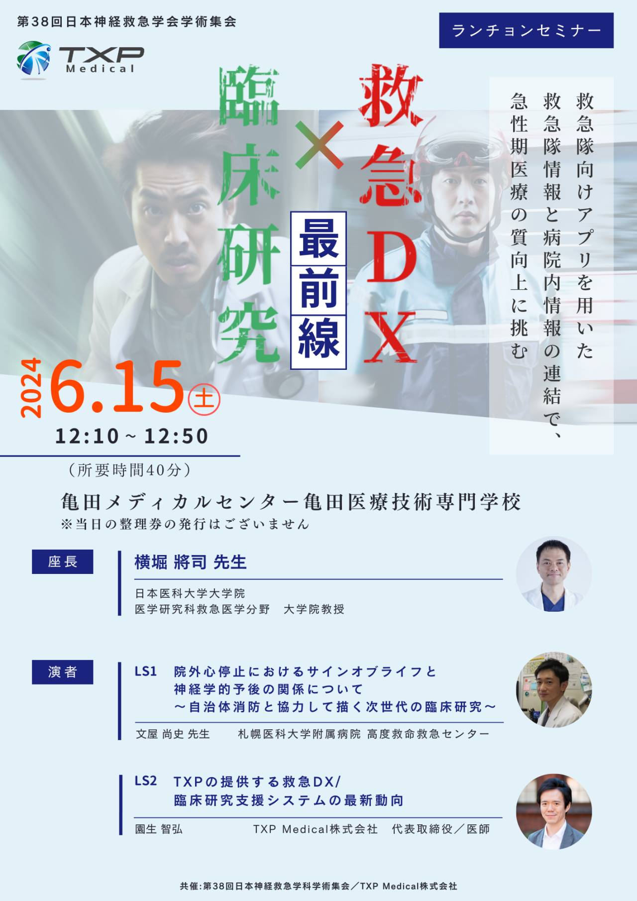 第38回日本神経救急学会学術集会