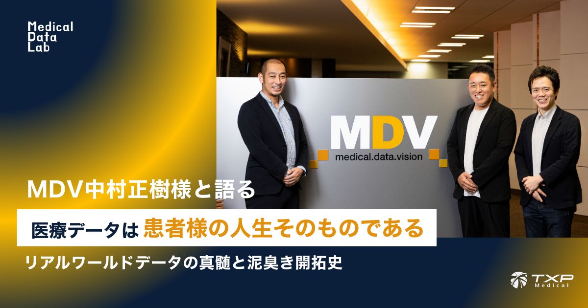 中村正樹様♡おまとめ MDV中村正樹様と語る 「医療データは患者様の人生そのものである