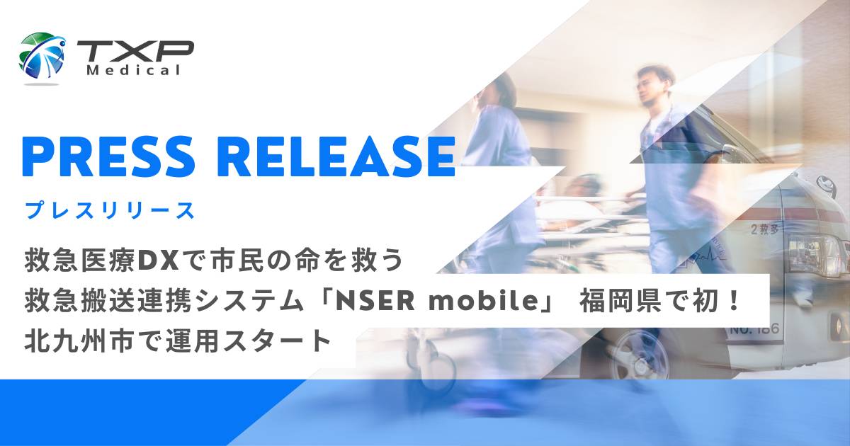 救急医療DXで市民の命を救う 救急搬送連携システム「NSER mobile」 福岡県で初！北九州市で運用スタート (1)