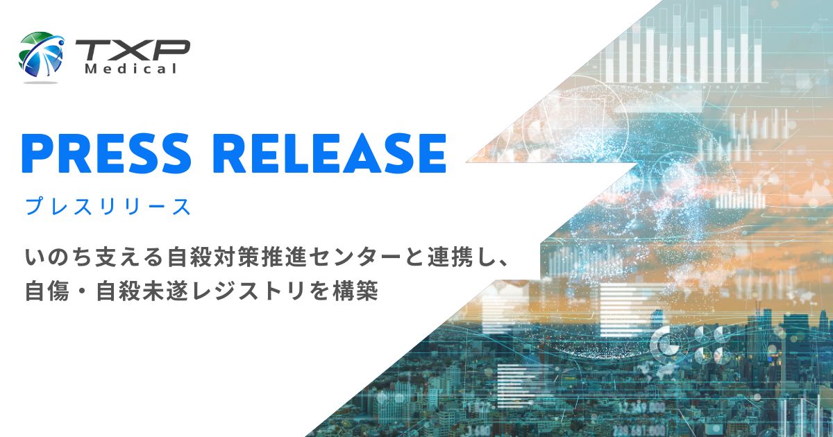 TXP Medical、いのち支える自殺対策推進センターと連携し、自傷・自殺