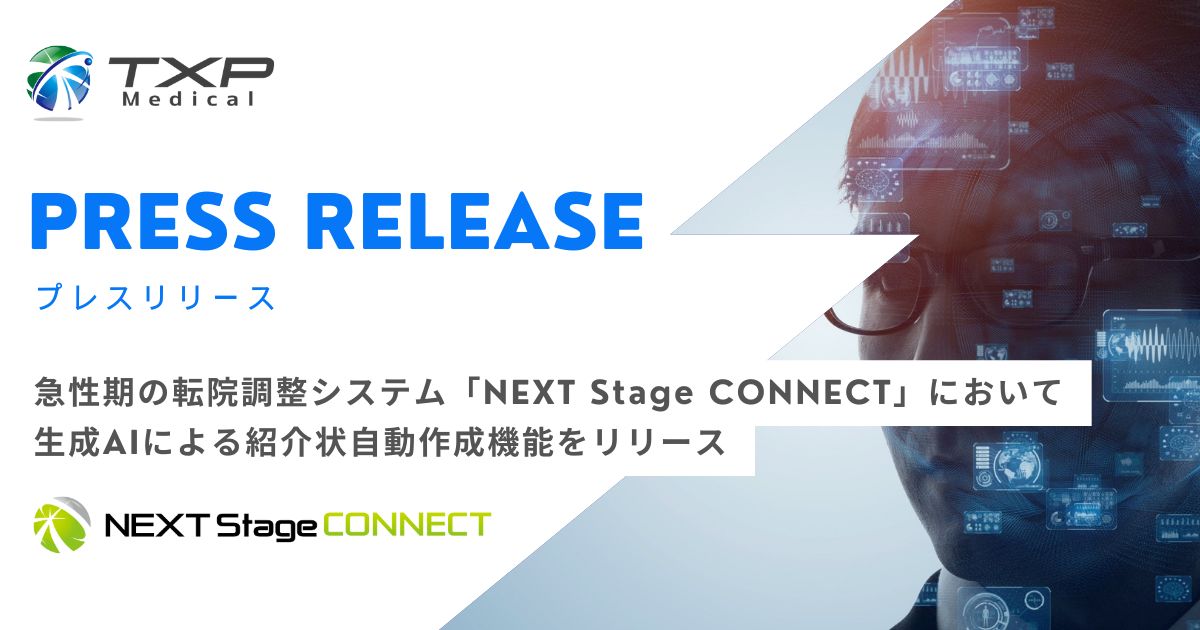 急性期の転院調整システム「NEXT Stage CONNECT」において 生成AI