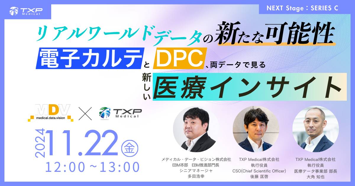 リアルワールドデータ（RWD）の新たな可能性~電子カルテとDPC、両データで見る新しい医療インサイト~_OGP