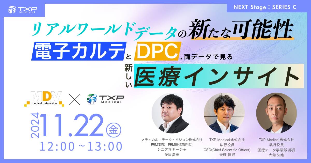 リアルワールドデータ（RWD）の新たな可能性~電子カルテとDPC、両データで見る新しい医療インサイト~_OGP