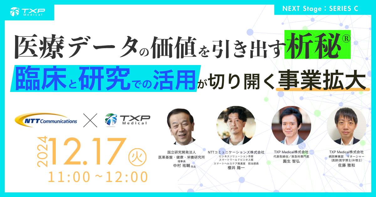 医療データの価値を引き出す析秘®—臨床と研究での活用が切り開く事業拡大_OGP