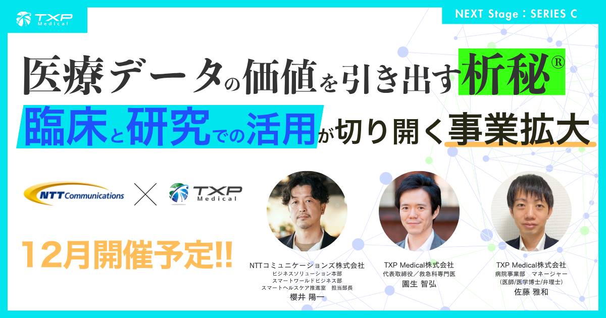 医療データの価値を引き出す析秘®—臨床と研究での活用が切り開く事業拡大_OGP