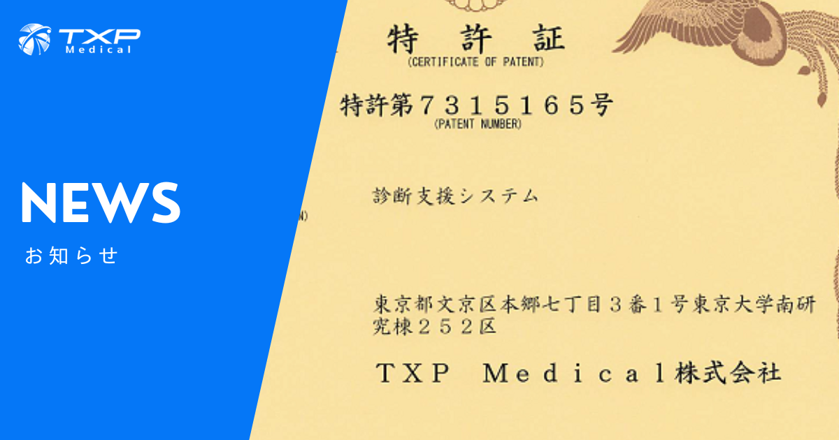 5つ目の特許として「診断支援システム」を新たに取得。致死性の高い