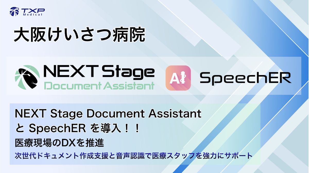 大阪けいさつ病院にNEXT Stage Document AssistantとSpeechER