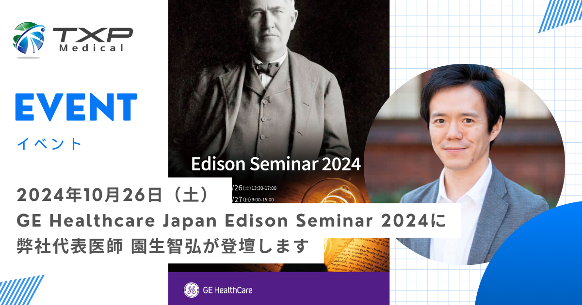 2024年10月26日（土）GE Healthcare Japan Edison Seminar 2024に弊社