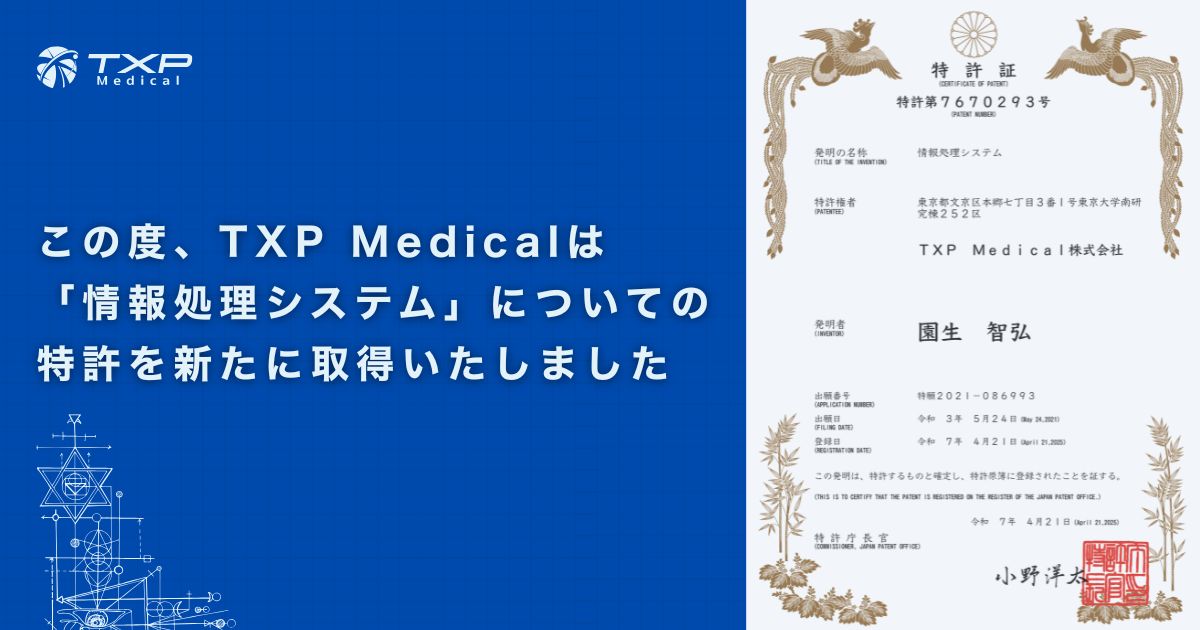 この度、TXP Medicalは「情報処理システム」についての特許を新たに