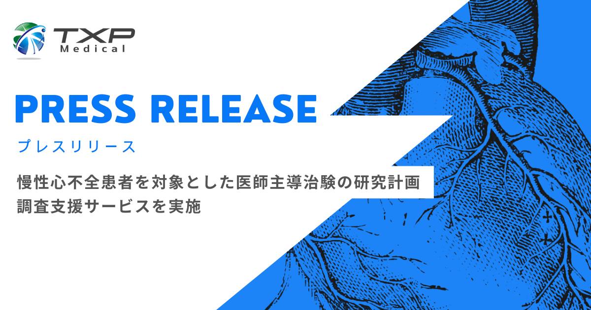 慢性心不全患者を対象とした医師主導治験の研究計画 調査支援サービスを実施