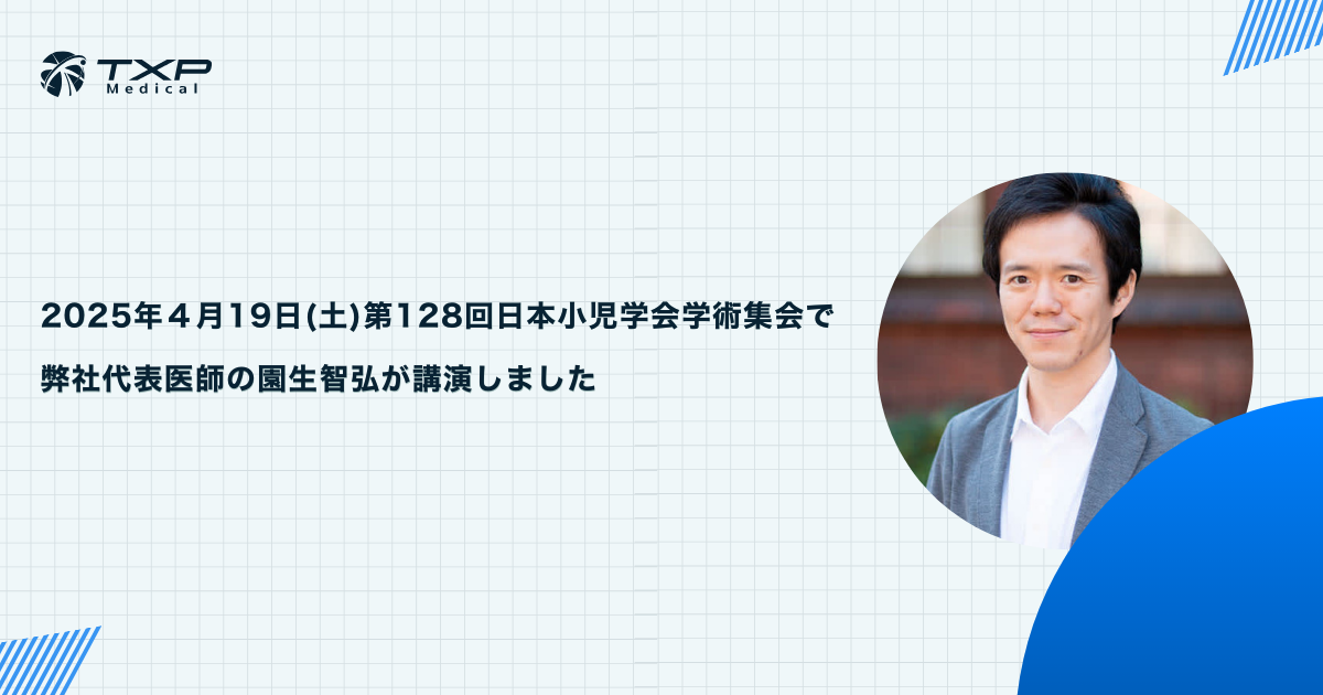 2025年4月19日(土) 第128回日本小児学会学術集会で弊社代表医師の園生