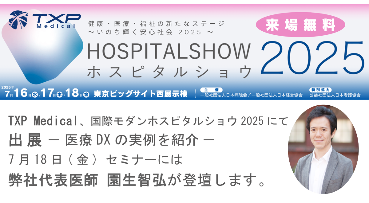 TXP Medical、国際モダンホスピタルショウ2025にて出展 － 医療
