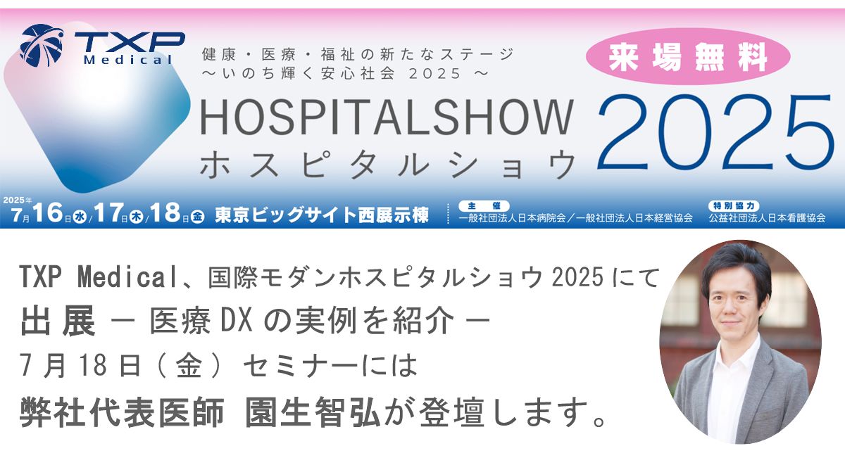 医療社会化の道標 25人の証言 TXP Medical、国際モダンホスピタルショウ2025にて出展 － 医療DXの