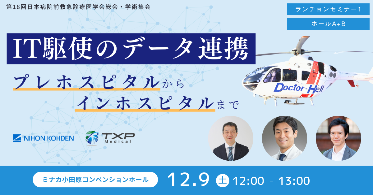 2023年12月9日（土）に開催される第18回日本病院前救急診療医学会総会
