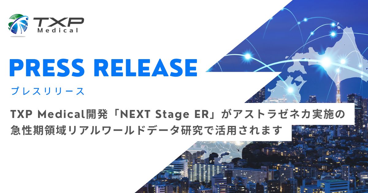 NEXT Stage ER」がアストラゼネカ実施の急性期領域リアル