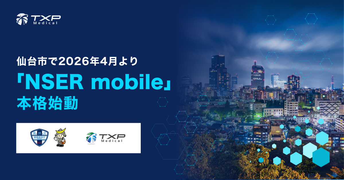 仙台市で2026年4月よりNSER mobileが本格始動 | TXP Medical