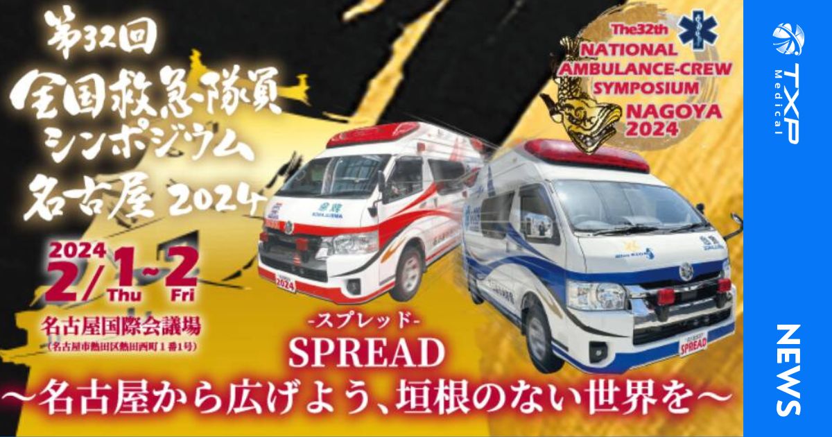 日本最大の救命士の祭典「第32回全国救急隊員シンポジウム」（2024年2