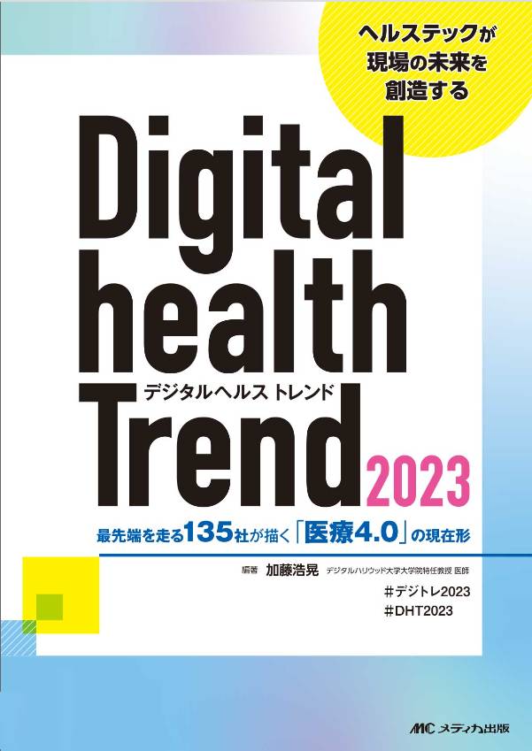 デジタルヘルストレンド2023