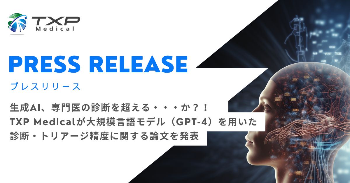 生成AI、専門医の診断を超える・・・か？！ 大規模言語モデル（GPT-4