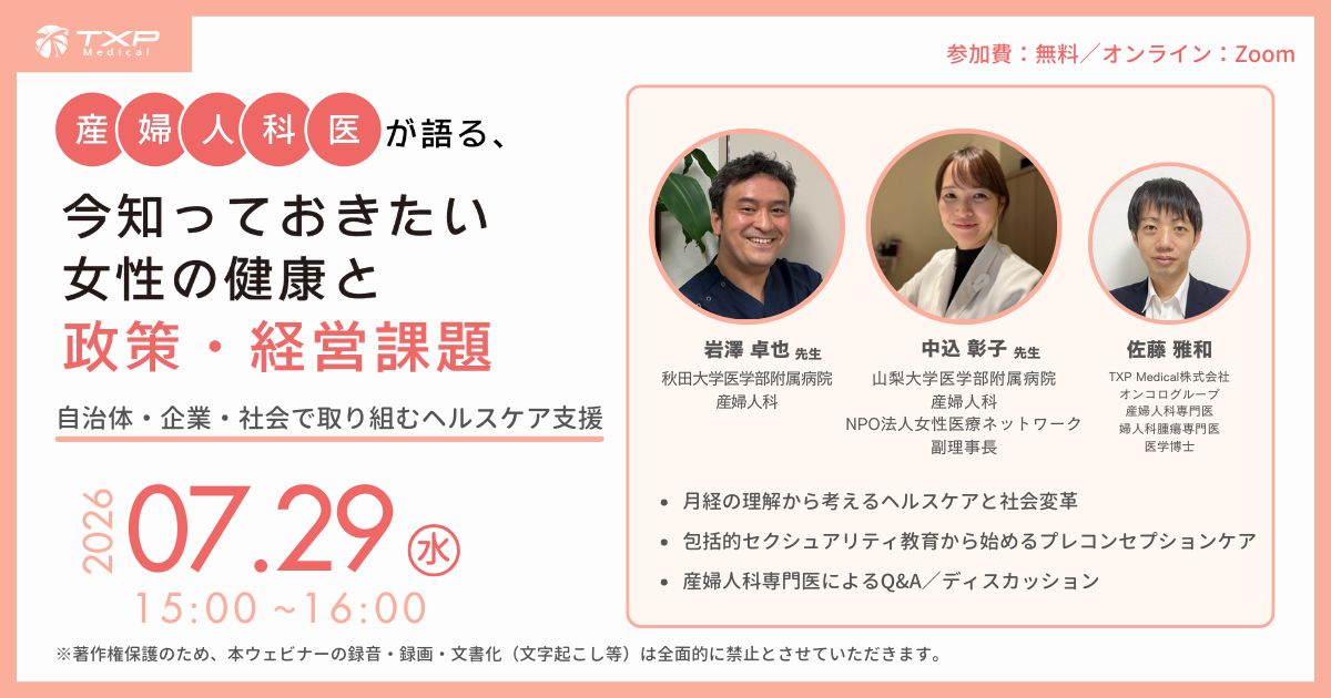 産婦人科医が語る、今知っておきたい女性の健康と政策・経営課題