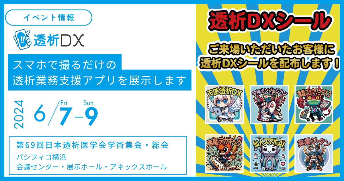 第69回日本透析医学会学術集会・総会に「透析DX」が登場！ | TXP 