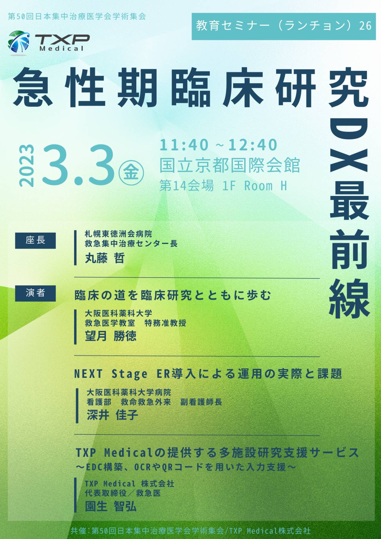 2023年3月3日（金）に開催される第50回日本集中治療医学会学術集会 