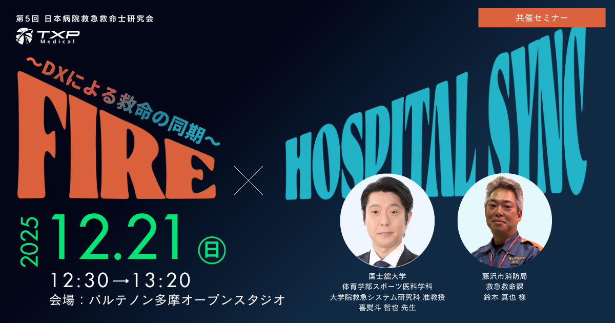 2025年12月21日（日）第5回日本病院救急救命士研究会でランチョン