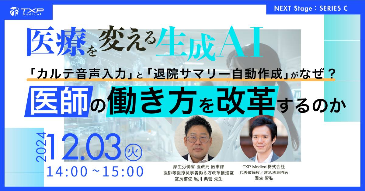 医療を変える 生成AI：カルテ音声入力と退院サマリー自動作成がなぜ、医師の働き方を改革するのか_OGP