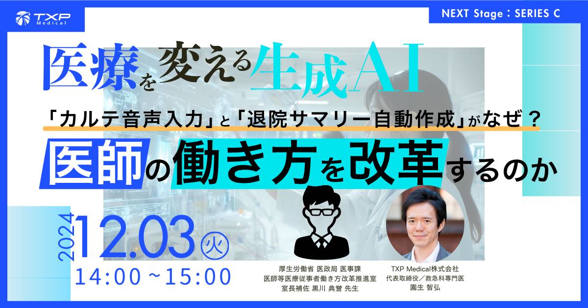 医療を変える 生成AI：カルテ音声入力と退院サマリー自動作成がなぜ、医師の働き方を改革するのか_OGP