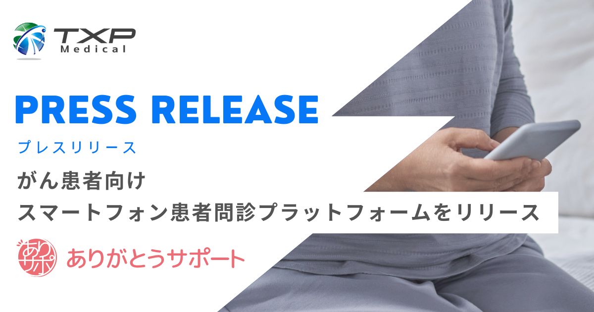 がん患者向けスマートフォン患者問診プラットフォームをリリース | TXP
