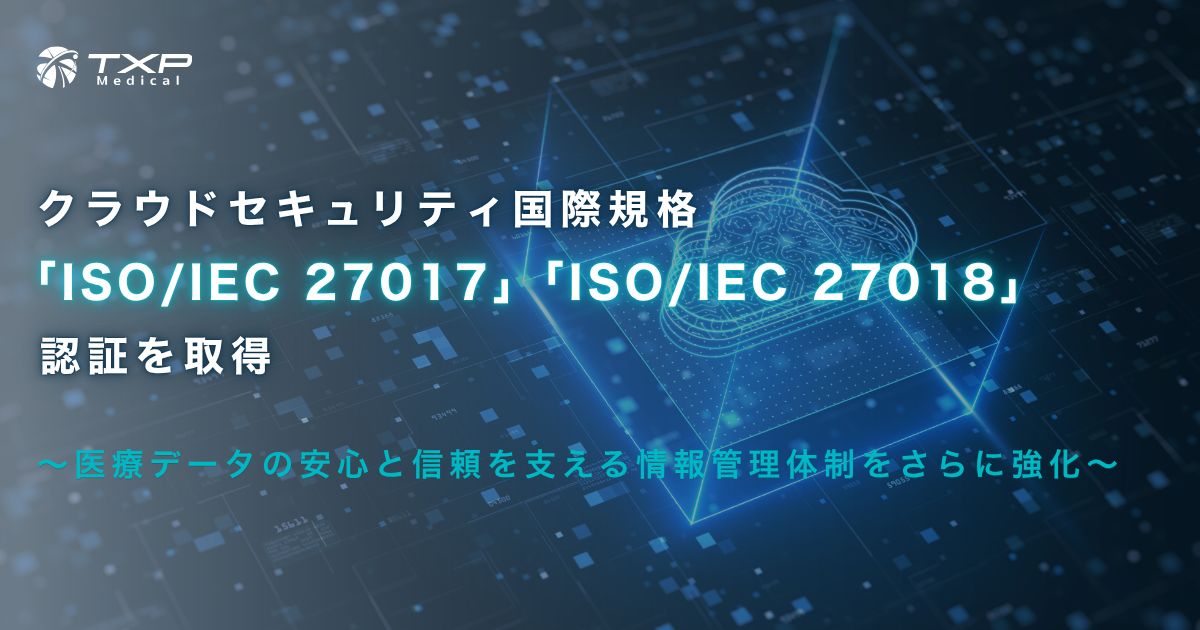 クラウドセキュリティ国際規格「ISO/IEC 27017」「ISO/IEC 27018」認証