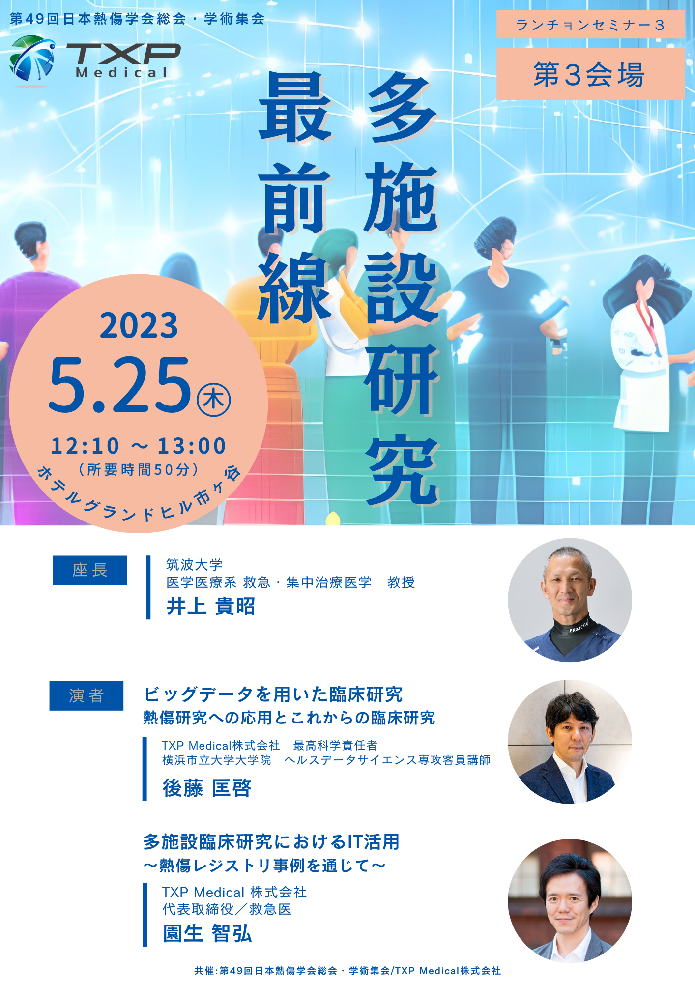 2023年5月25日（木）に開催される第49回日本熱傷学会総会・学術集会ランチョンセミナー3に筑波大学の井上先生を座長にお招きし、TXP  Medical株式会社の最高科学責任者であり、横浜市立大学大学院ヘルスデータサイエンス専攻客員講師の後藤、弊社代表医師の園生が登壇し ...