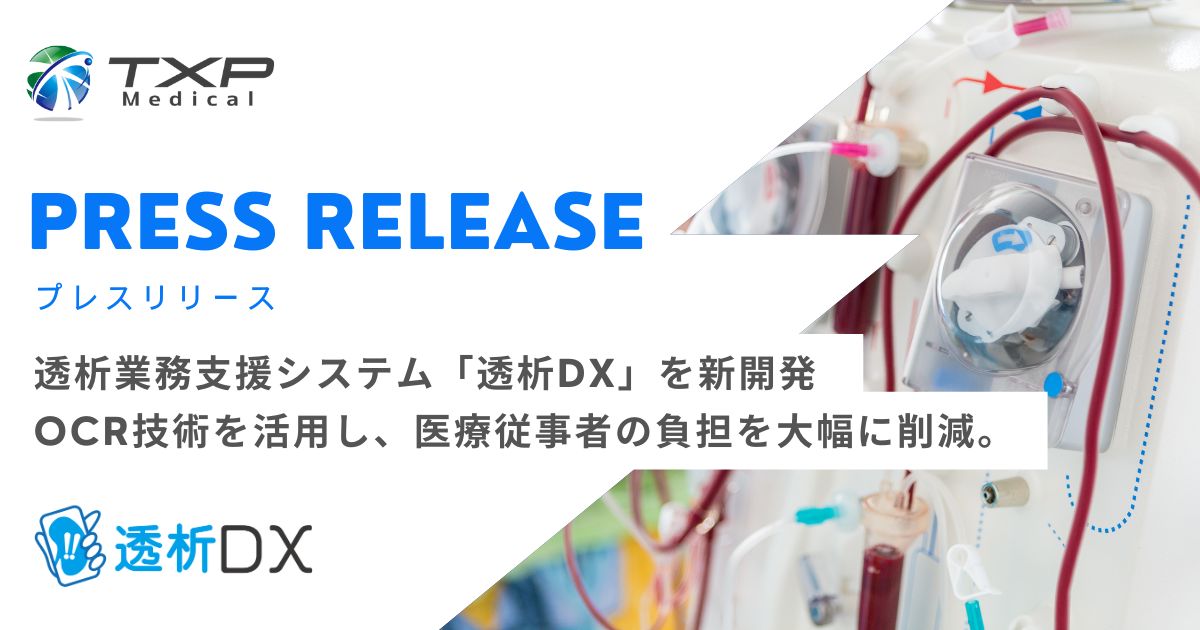 透析業務支援システム「透析DX」を新開発。 OCR技術を活用し、透析記録
