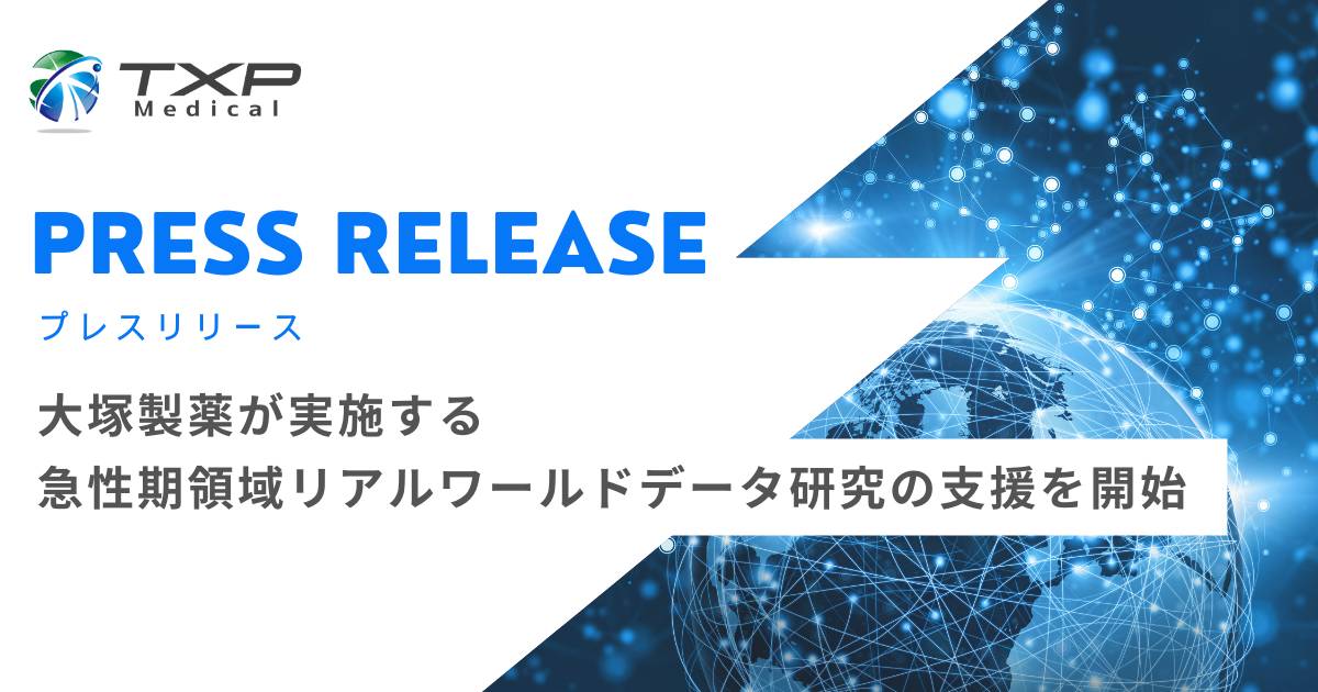 TXP Medical、大塚製薬が実施する急性期領域リアルワールドデータ研究の支援を開始_OGP