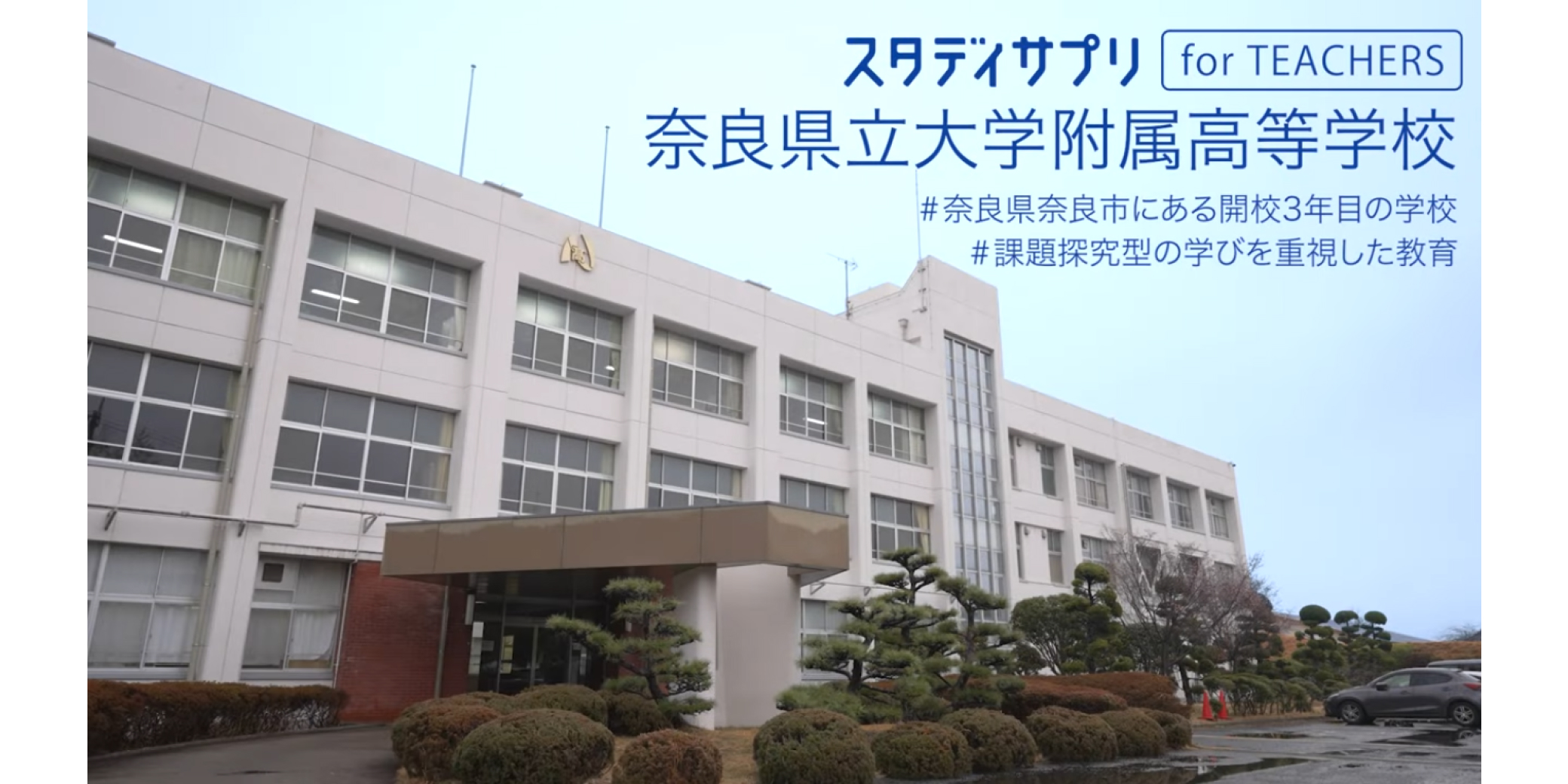 開校当初より反転学習にスタディサプリを活用！課題配信、活用度テストでは生徒ひとりひとりのレベルに合わせた個別最適化を実現。