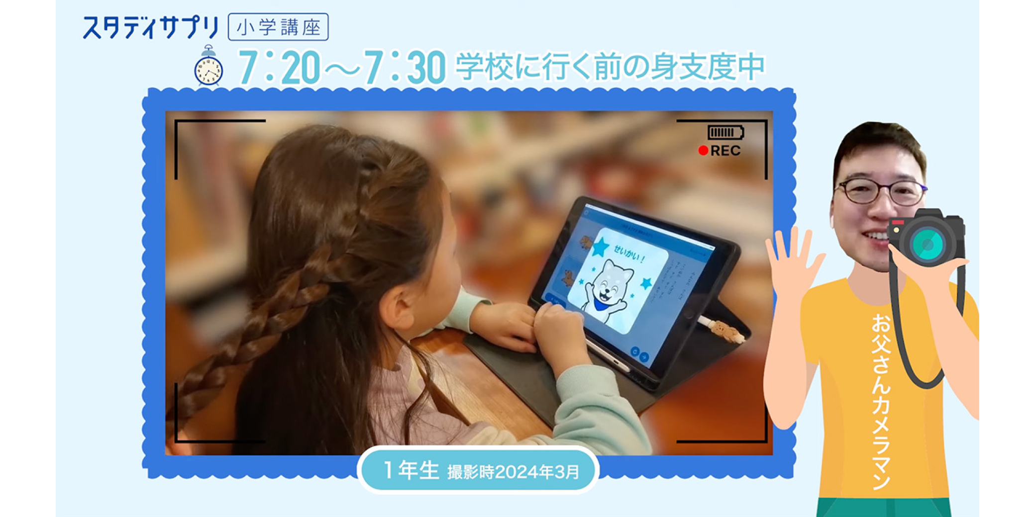 毎朝５～１０分支度時間でのスタサプ受講で勉強の習慣化を実現。家族間コミュニケーションツールとしても活躍！