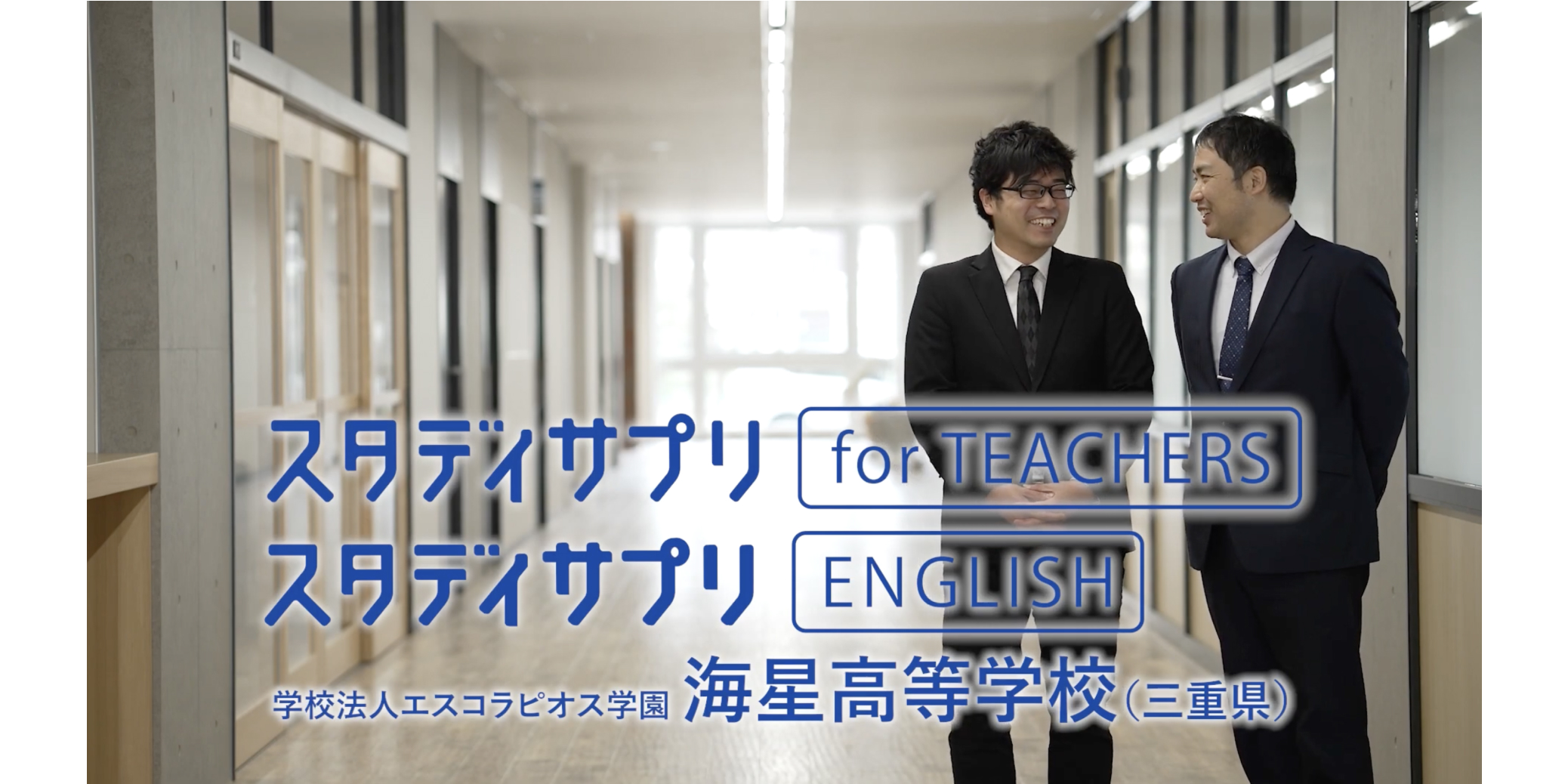 スタディサプリをフル活用！先生の日々の作業負荷を減らし、生徒一人ひとりに合わせた学習環境を提供