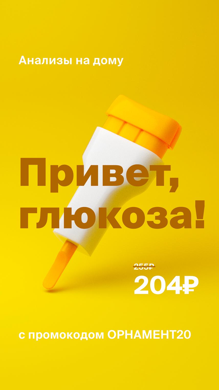 visual for ornament health social media post with the text “hello, glucose!” promoting the home blood test service