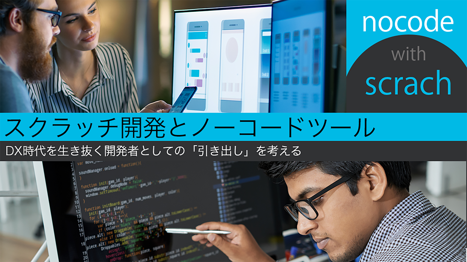 「スクラッチ開発」と「ノーコード開発」それぞれの最適な使い方がわかる