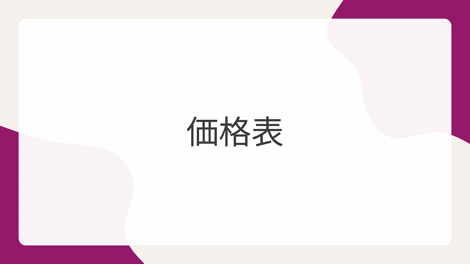 価格表