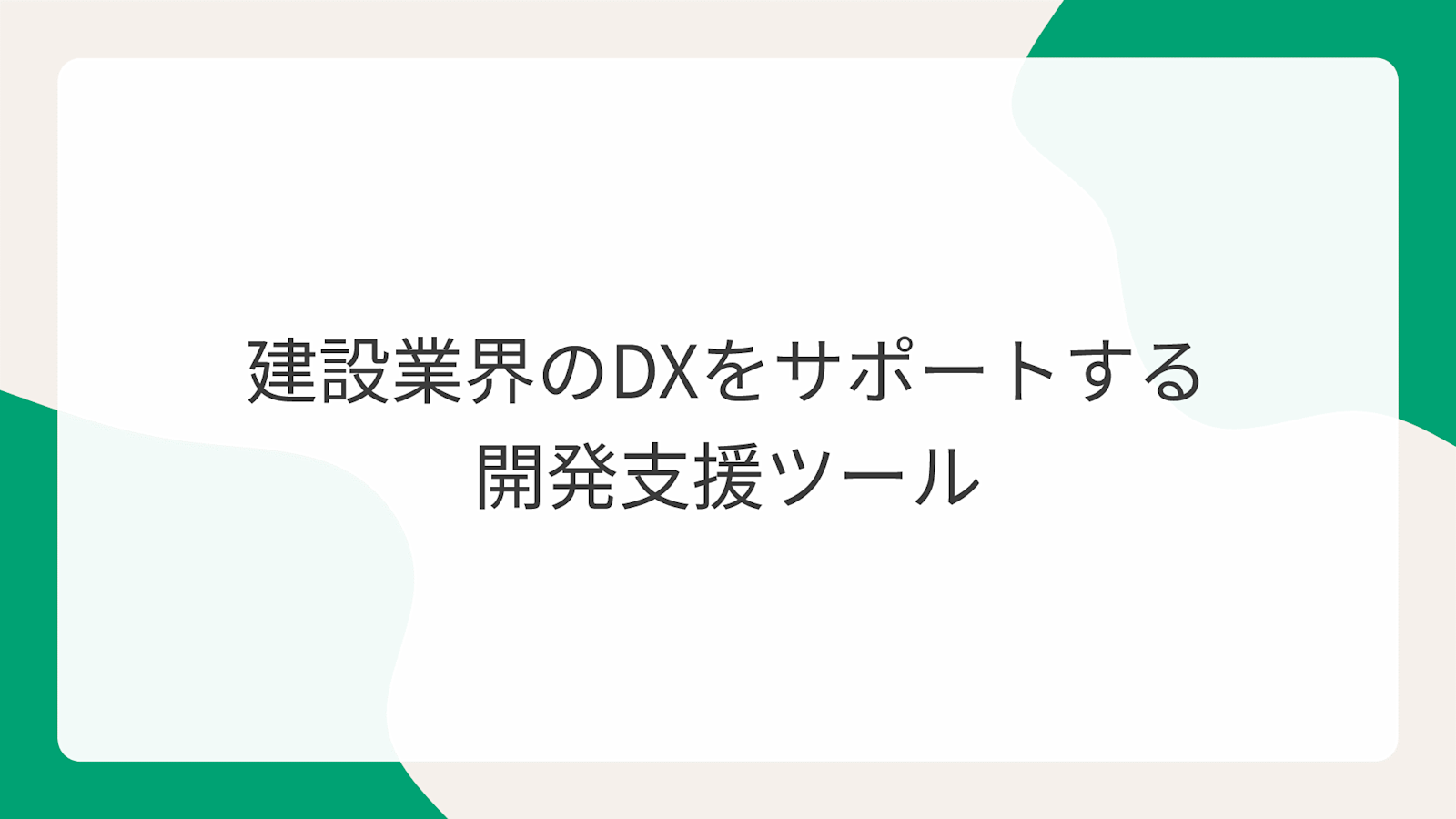 建設業界のDXをサポートする開発支援ツール