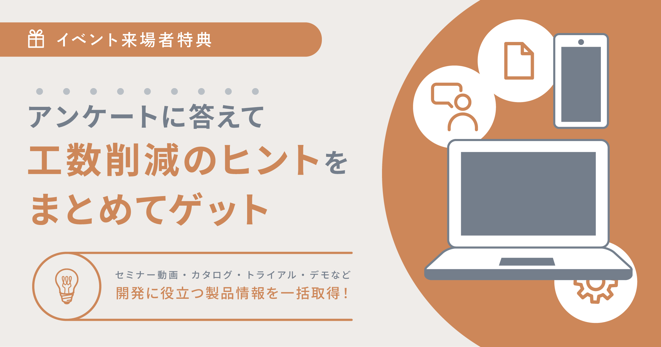 アンケートに答えて、工数削減のヒントをまとめて受け取る