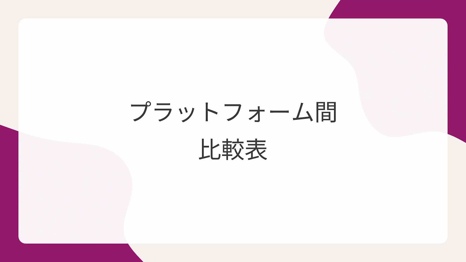 プラットフォーム間比較表