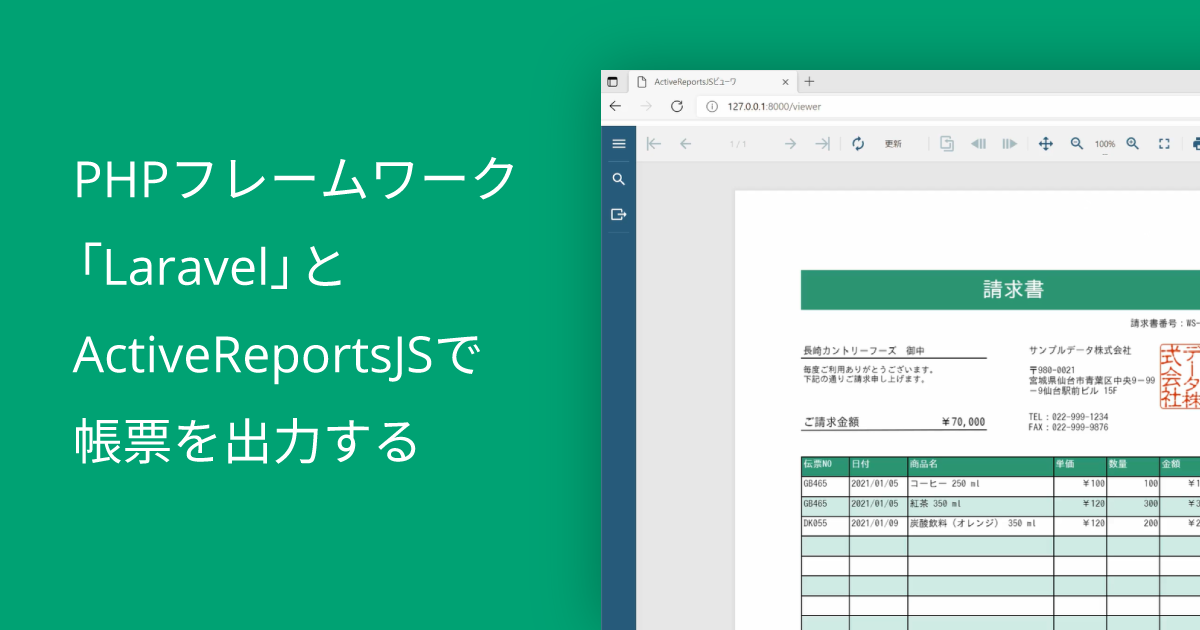 PHPフレームワーク「Laravel」とActiveReportsJSで帳票を出力する