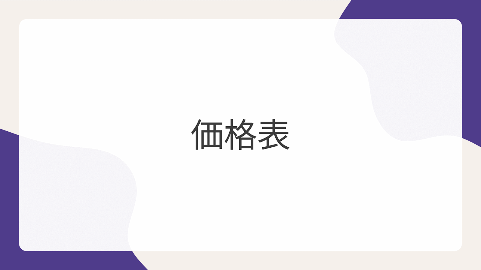 価格表