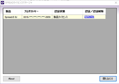 ライセンス認証解除の手順（SpreadJS 9J） - サポート&サービス